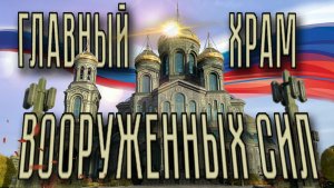 Главный храм вооруженных сил России. Первая часть.