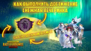 Как выполнить новое скрытое достижение версии 4.1 "Снежная вечеринка" | Rustoc PUBG Mobile