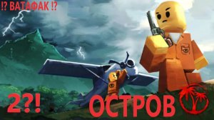 Isle Остров За ЧТО!!! Побег через воздушный шар! ROBLOX 2!?!?!?!
