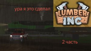 LUMBER INC В РОБЛОКСЕ долгожданная 2 часть