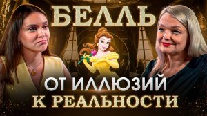 Красавица и Чудовище: от иллюзий к реальности
