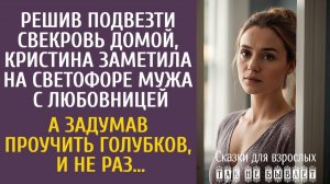 Решив подвезти свекровь, Кристина заметила на светофоре мужа с любовницей… А задумав их проучить…