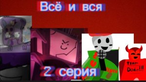 Всё и вся-(2 серия)