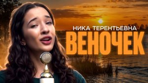 ХИТ КАДЫШЕВОЙ | Ника Терентьева - Веночек (Надежда Кадышева кавер)
