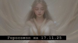 Гороскоп на 17 ноября 2025