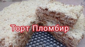 Торт пломбир без выпечки.