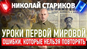 Уроки Первой мировой. Ошибки, которые нельзя повторять