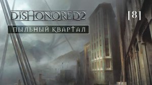 Dishonored 2 | 08 | Пыльный квартал