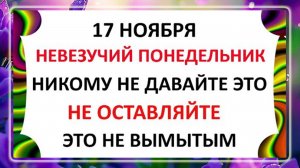 17 ноября - Еремин День! Что нельзя делать 17 ноября? Народные Традиции!
