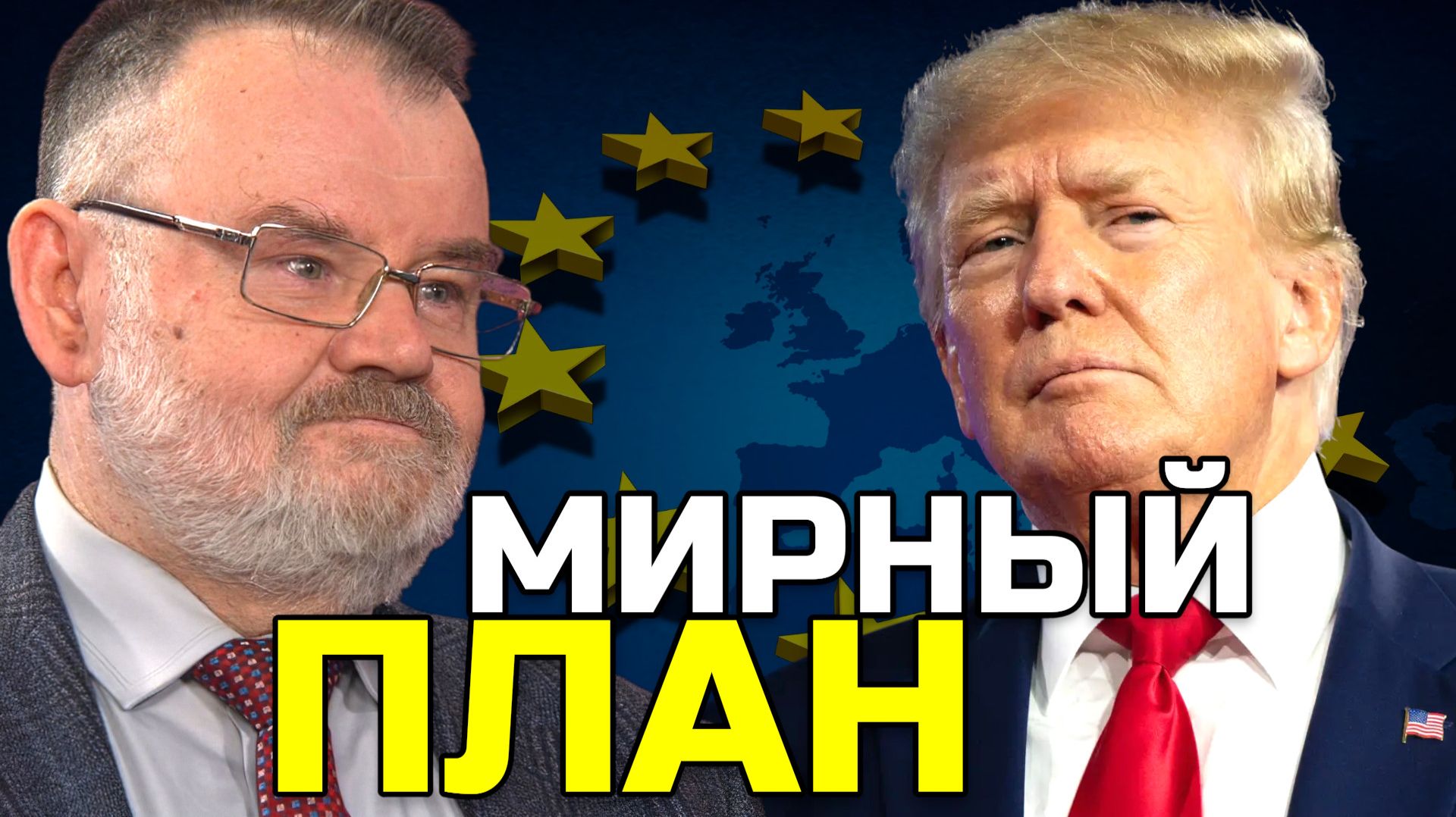 МИРНЫЙ ПЛАН УКРАИНЫ: ЧТО ПЕРЕДАЛИ ТРАМПУ И МОСКВЕ?
