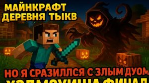 Майнкрафт Деревня Тыкв🎃 Финал Но Я Сразился с Злым Духом Хеллоуина Страшная Хэллоуинская История
