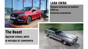 LADA ISKRA поломки на 2000 пробега. Адская смесь авто и двигатель от самолета