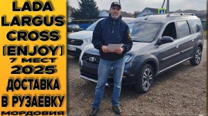 ДОСТАВКА В МОРДОВИЮ! ⚫Lada Largus Cross [Еnjoy] 7мест с ДОП. ОБОРУДОВАНИЕМ! ВЫГОДНО!