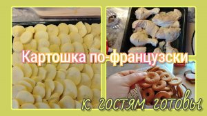 Картошка по-французски//к гостям готовы