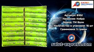 B102 Кобра — пиратка 5 г | ТМ Волк