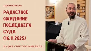 Бодрствуйте: Предпоследнее воскресенье церковного года