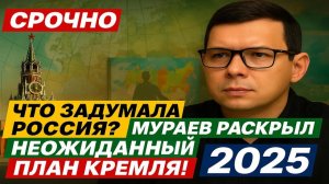 Что задумала Россия? Мураев раскрыл неожиданный план Кремля! 2025 #Мураев
