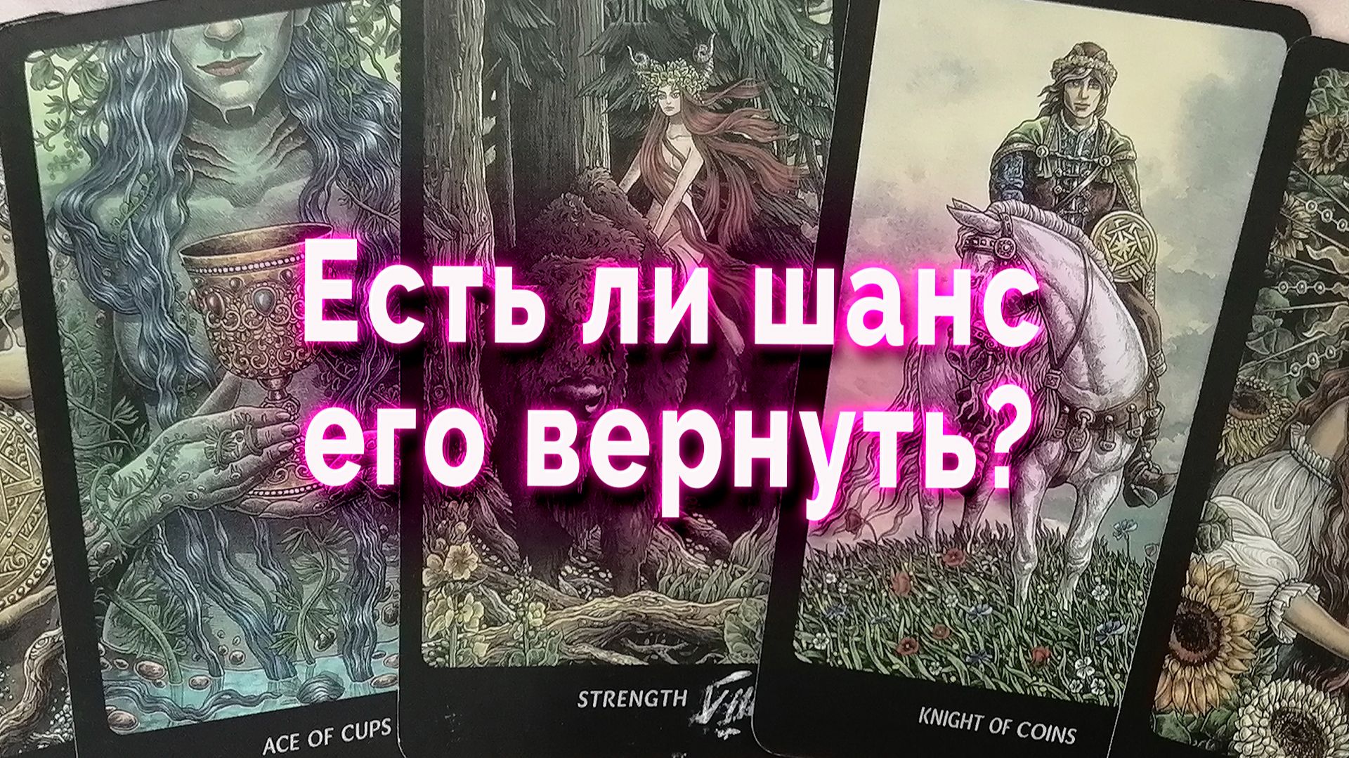 Неожиданно! Есть ли шанс его вернуть?  Таро Гадание Расклад