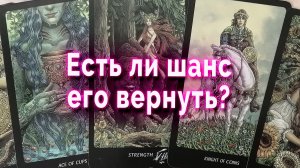 Неожиданно! Есть ли шанс его вернуть?  Таро Гадание Расклад