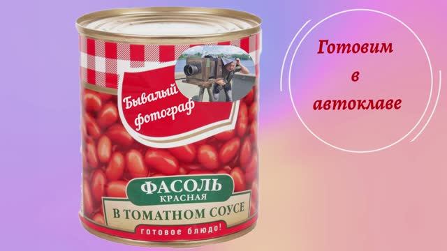 Фасоль в томатном соусе в автоклаве.