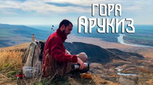 Осенний поход по горе Арукиз / Жара в ноябре, проломы в земле и широкий простор