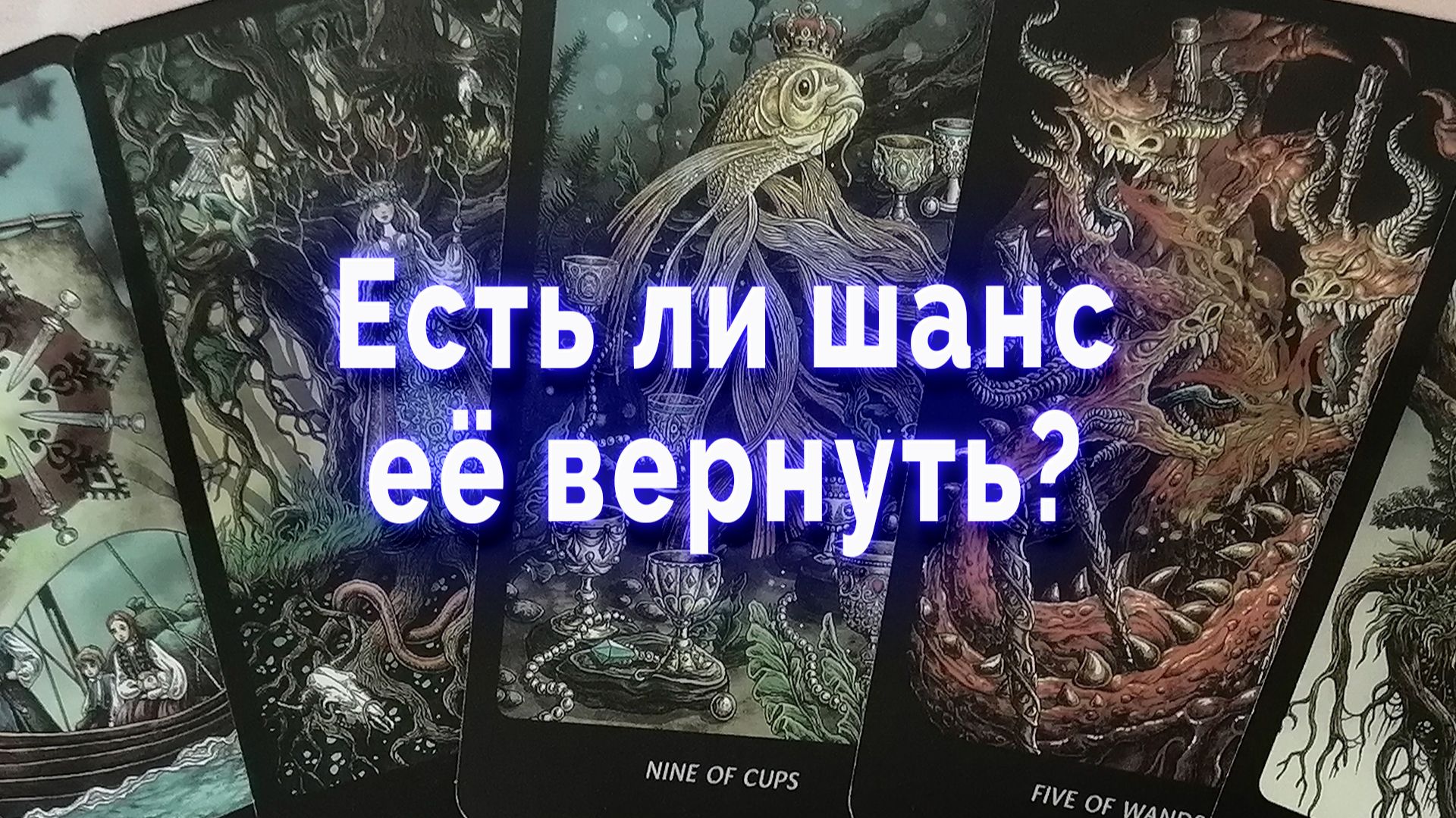 Тяжко! Есть ли шанс ее вернуть?  Таро для мужчин Гадание Расклад