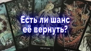 Тяжко! Есть ли шанс ее вернуть?  Таро для мужчин Гадание Расклад