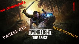 прохождение Dying Light The Beast (№1) No comments