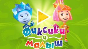 Фиксики. Фиксики спешат на помошь. мультфиль игра