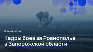 Кадры боев за Ровнополье в Запорожской области