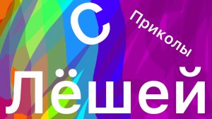 Лёша и приколы