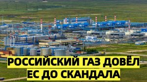 Скандал в Европе: решение по российскому газу вызвало жёсткий конфликт