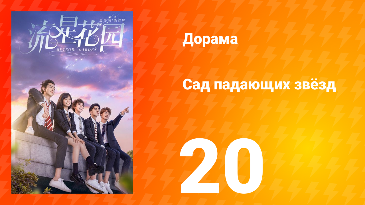 Сад падающих звёзд 1 сезон 20 серия