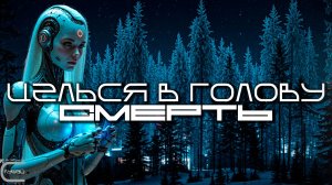 Aim To Head - СМЕРТЬ (DØDEN) - Dark Techno, Киберпанк, Cyberpunk EBM Techno