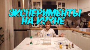 эксперименты на кухне