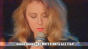 Алёна Апина - "Не могу я жить без тебя" (Овация)
