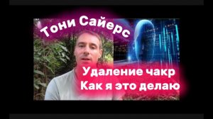 Что происходит во время сеанса удаления чакры? Тони Сэйерс |  В МОМЕНТЕ