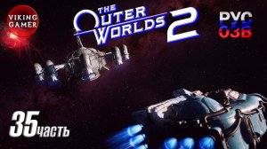 Демоны среди элиты -The Outer Worlds 2- Полное прохождение, часть  35