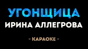 Караоке угонщица Аллегрова со словами