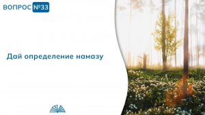 Вопрос № 33. Дай определение намазу | Абу Яхья Крымский