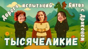 Тысячеликие #4. Дорога испытаний. Битва с драконом.