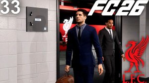 FC 26 КАРЬЕРА ЗА ЛИВЕРПУЛЬ #33 - ПЕРЕСТРЕЛКА В КУБКЕ АНГЛИИ и ЯРОШ ДОСТОЙНО ЗАМЕНИЛ МАМАРДАШВИЛИ!!!