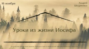 16.11.2025 Андрей Шкурченко "Уроки из жизни Иосифа"