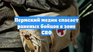 Пермский медик спасает раненых бойцов в зоне СВО