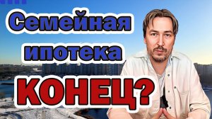 Конец СЕМЕЙНОЙ ИПОТЕКИ? Детальный обзор изменений Ноябрь 2025