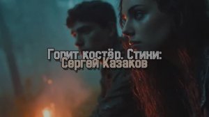 Горит костёр вер. 1