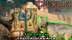 Тропа шакала | 5 миссия (трезубец) | Stronghold Crusader #3.