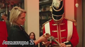 Щелкунчик.Аниматоры 2