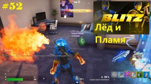 #52 Fortnite | Лёд и Пламя (1-е место)