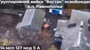 Освобождение н.п. Равнополье, Запорожская область.